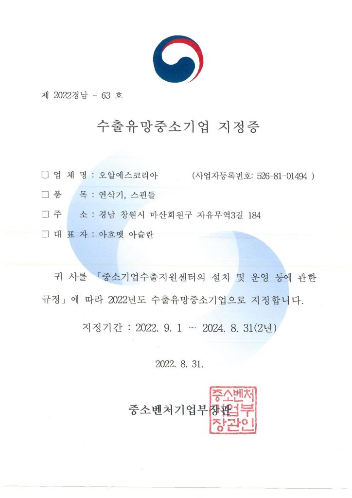 Certificate of Promising Export Small and Medium Business KOR